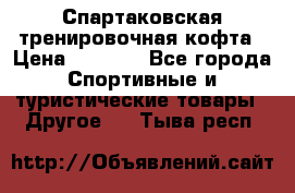 Спартаковская тренировочная кофта › Цена ­ 2 000 - Все города Спортивные и туристические товары » Другое   . Тыва респ.